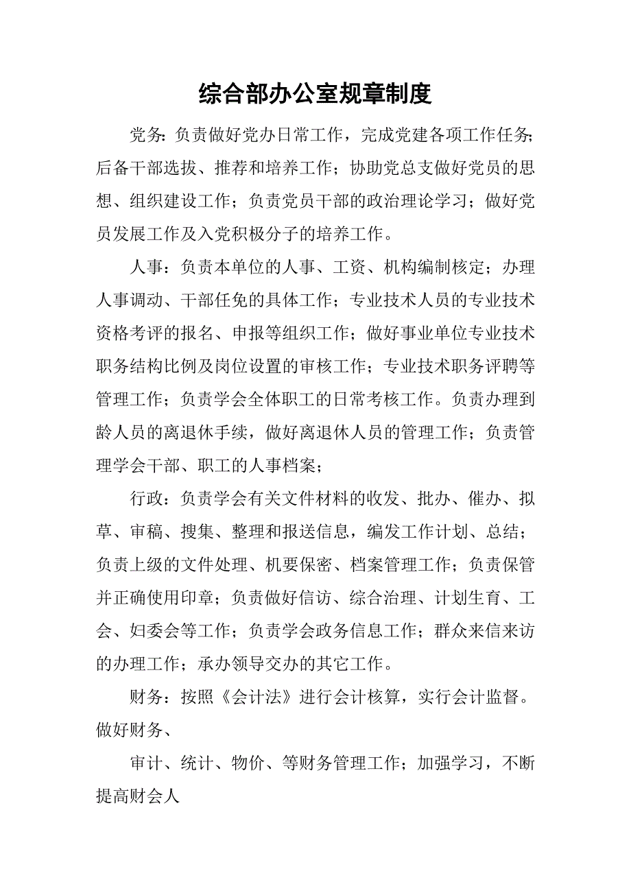 综合部办公室规章制度_第1页