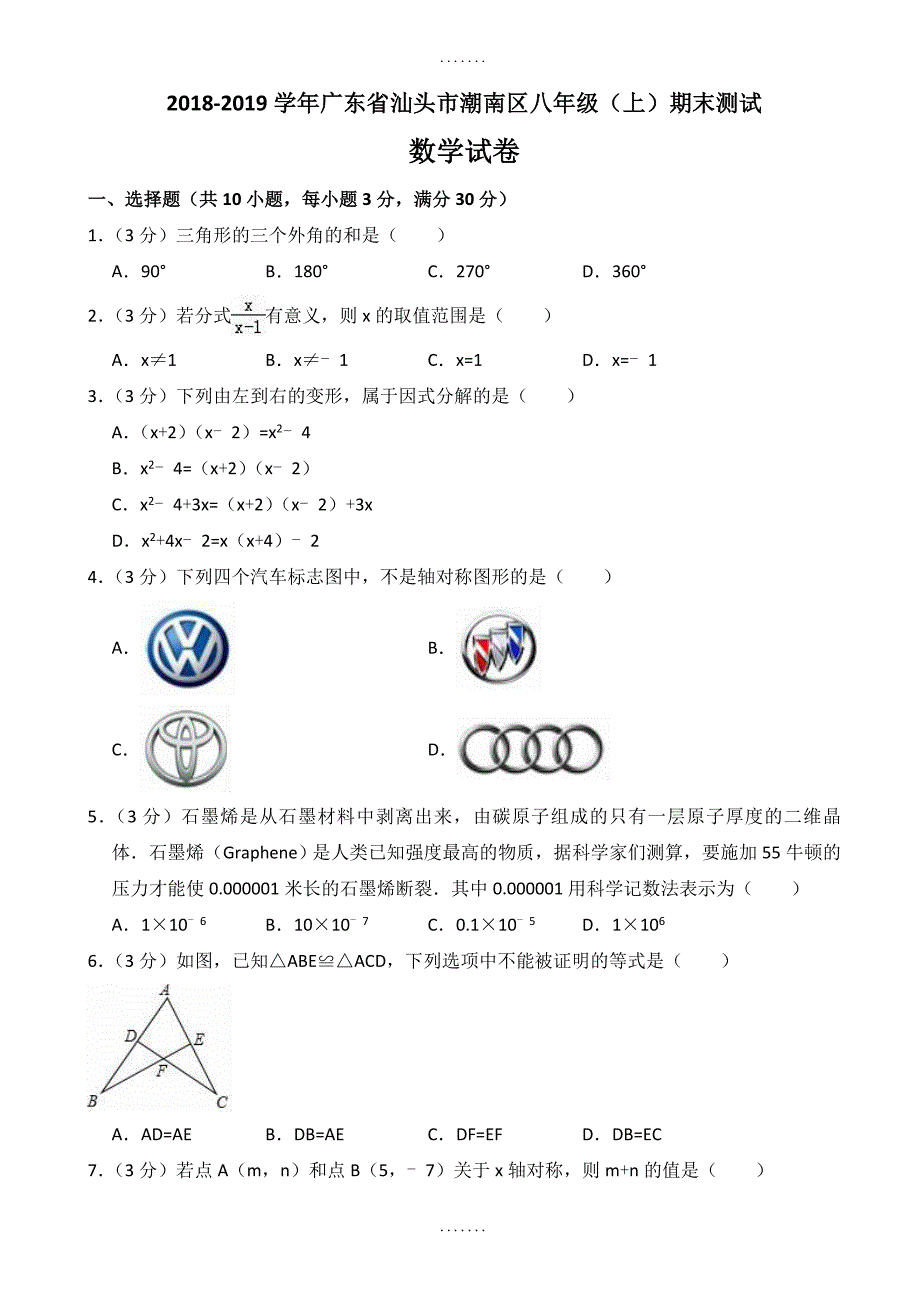 精选汕头市潮南区八年级上期末数学测试卷((含答案解析))_第1页