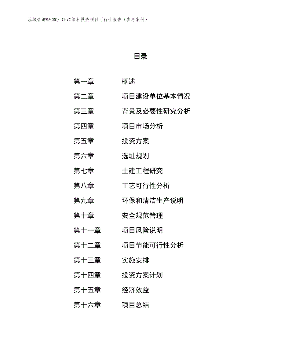 CPVC管材投资项目可行性报告（参考案例）_第1页