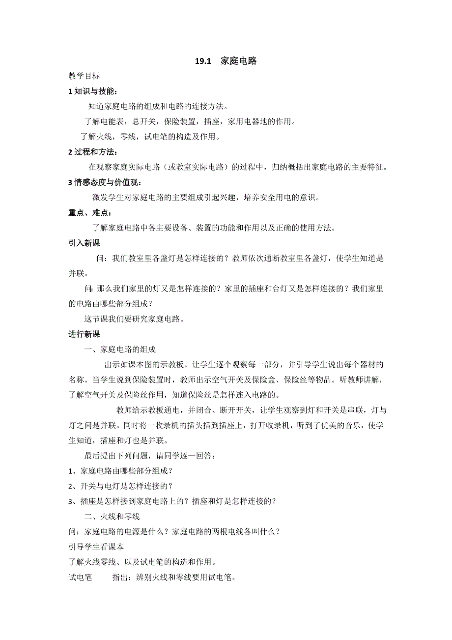 【课堂导练】2017年春人教版九年级物理下册 导学案：19.1      家庭电路_第1页