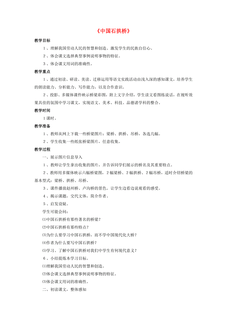 八年级语文上册 11《中国石拱桥》（第2课时）教案 新人教版_第1页
