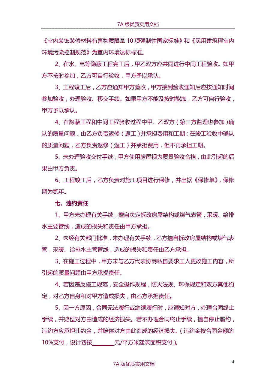 【7A文】住宅室内装饰装修工程施工合同(私人)_第4页