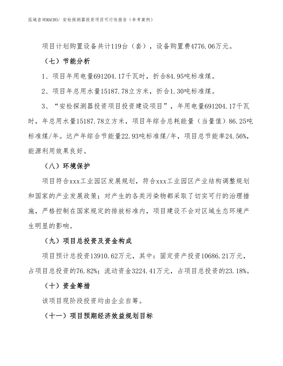 安检探测器投资项目可行性报告（参考案例）_第3页