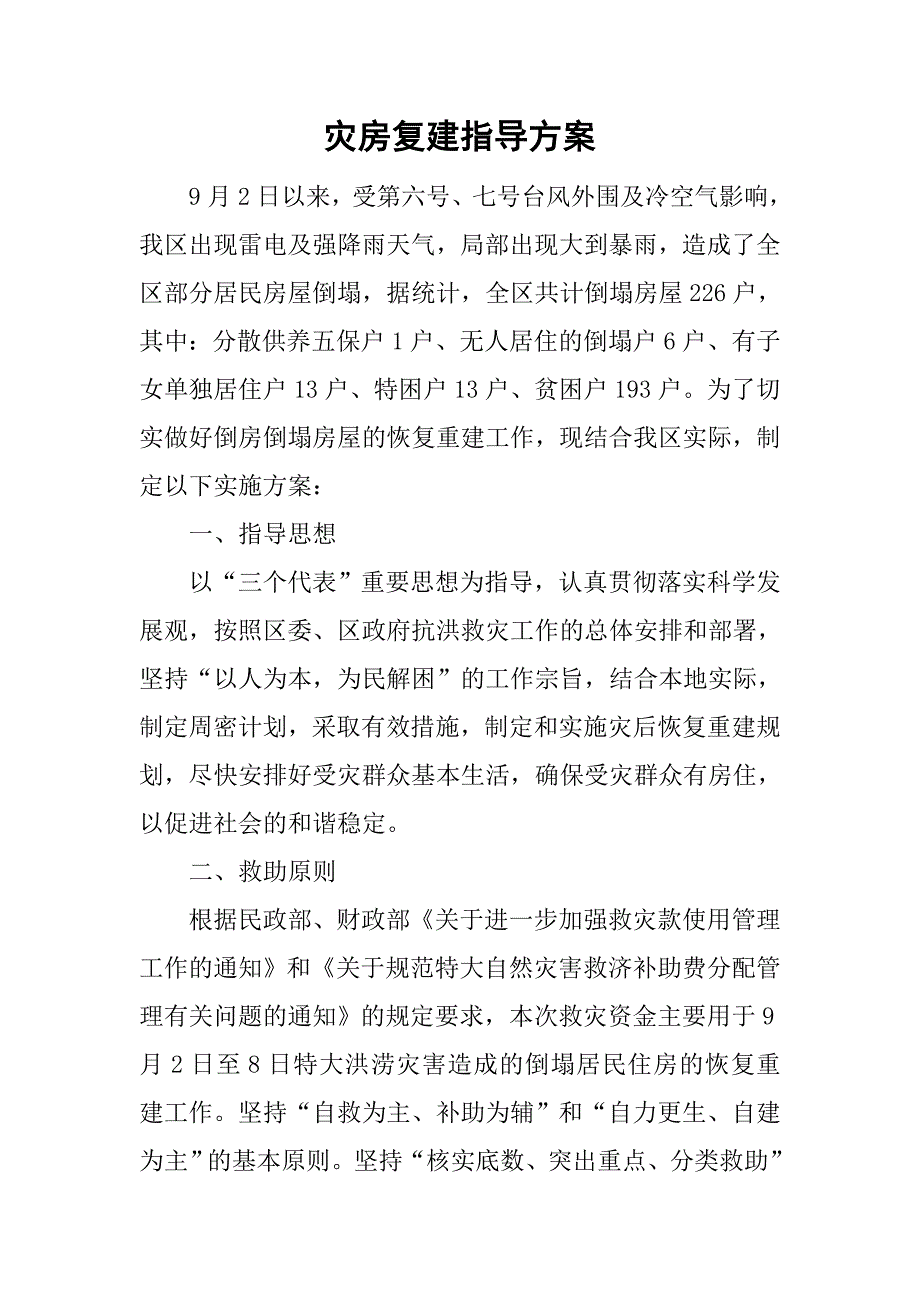 灾房复建指导方案.doc_第1页