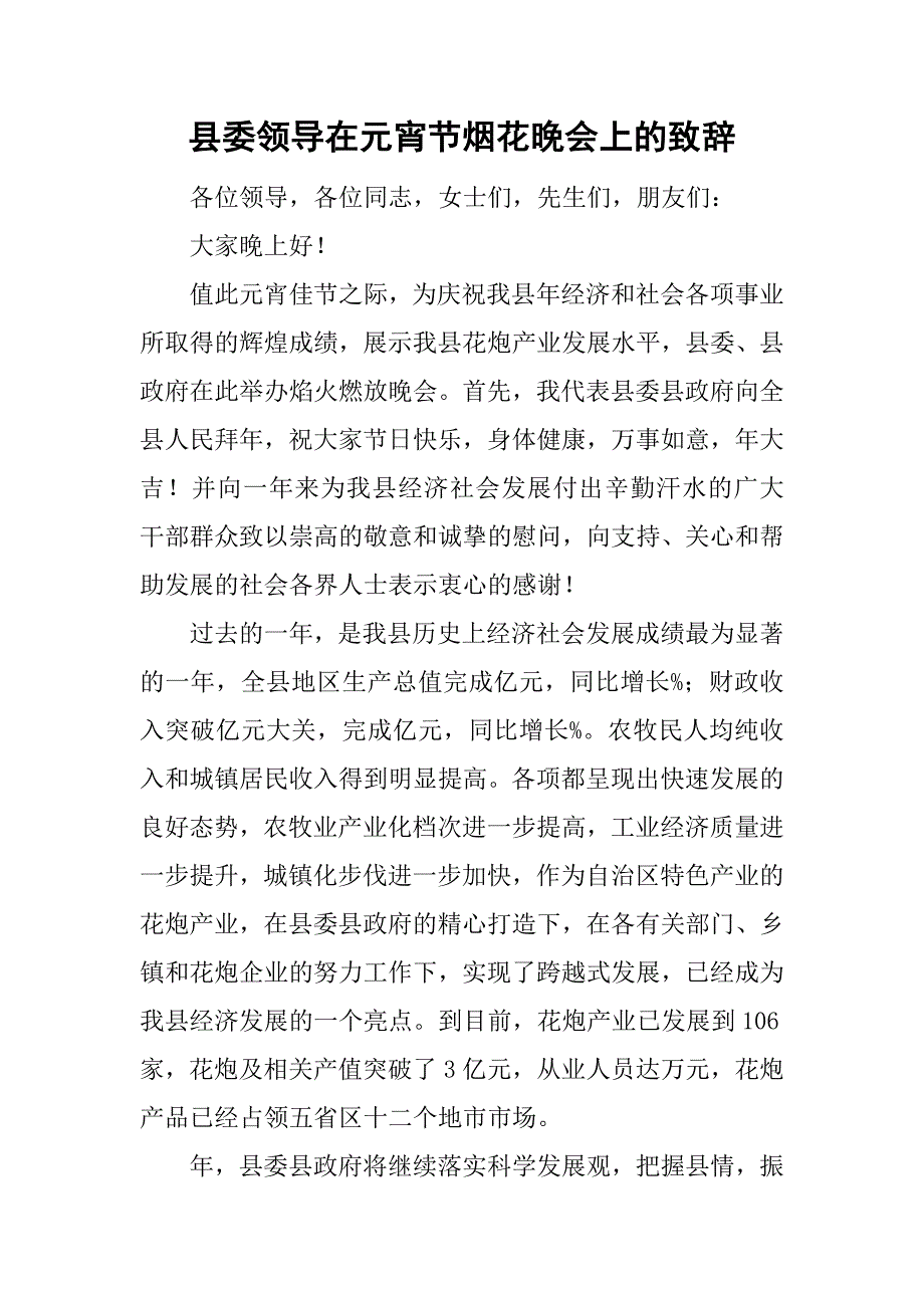 县委领导在元宵节烟花晚会上的致辞.doc_第1页