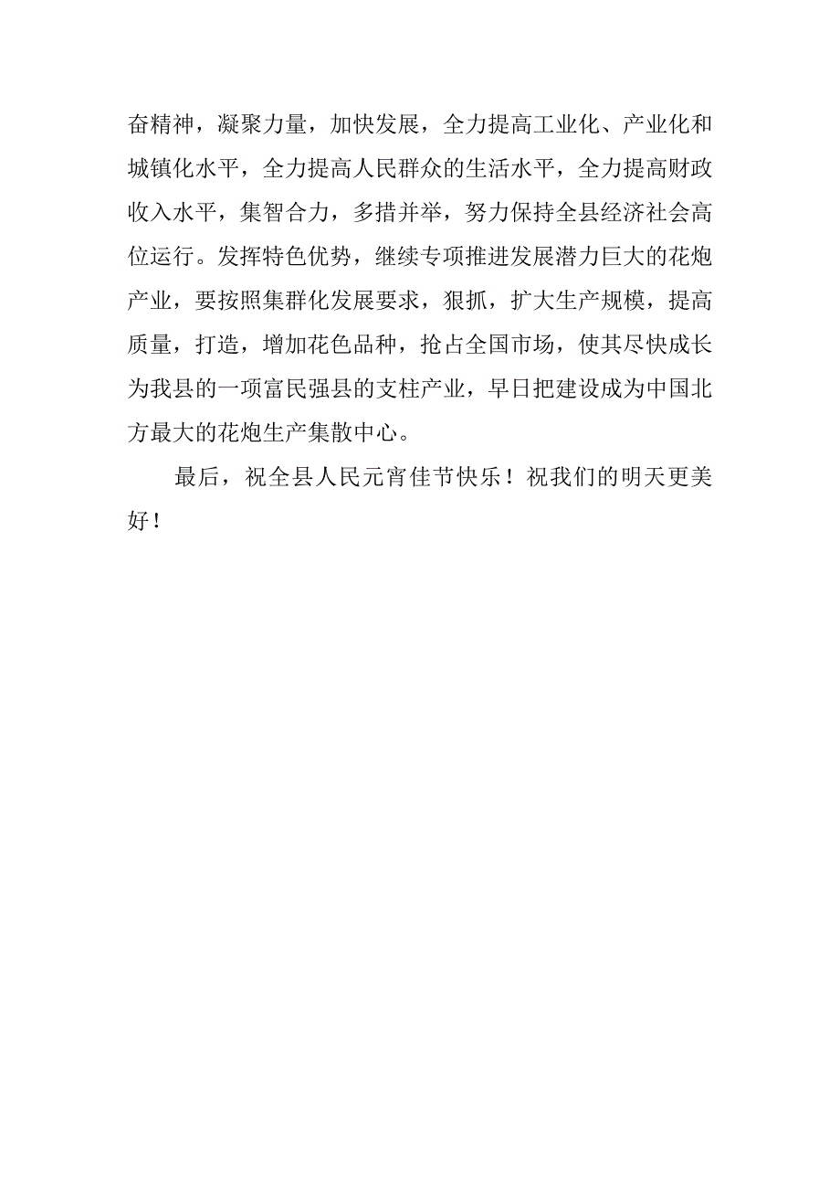 县委领导在元宵节烟花晚会上的致辞.doc_第2页