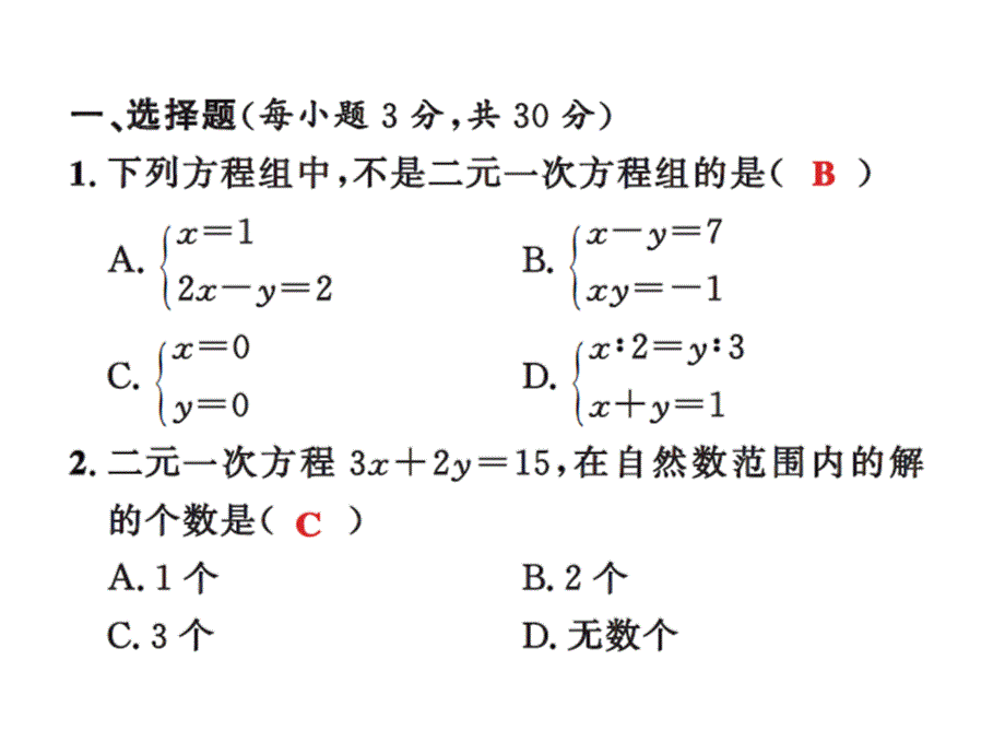 课时夺冠人教版七年级数学下册课件：第八章综合测试题_第2页