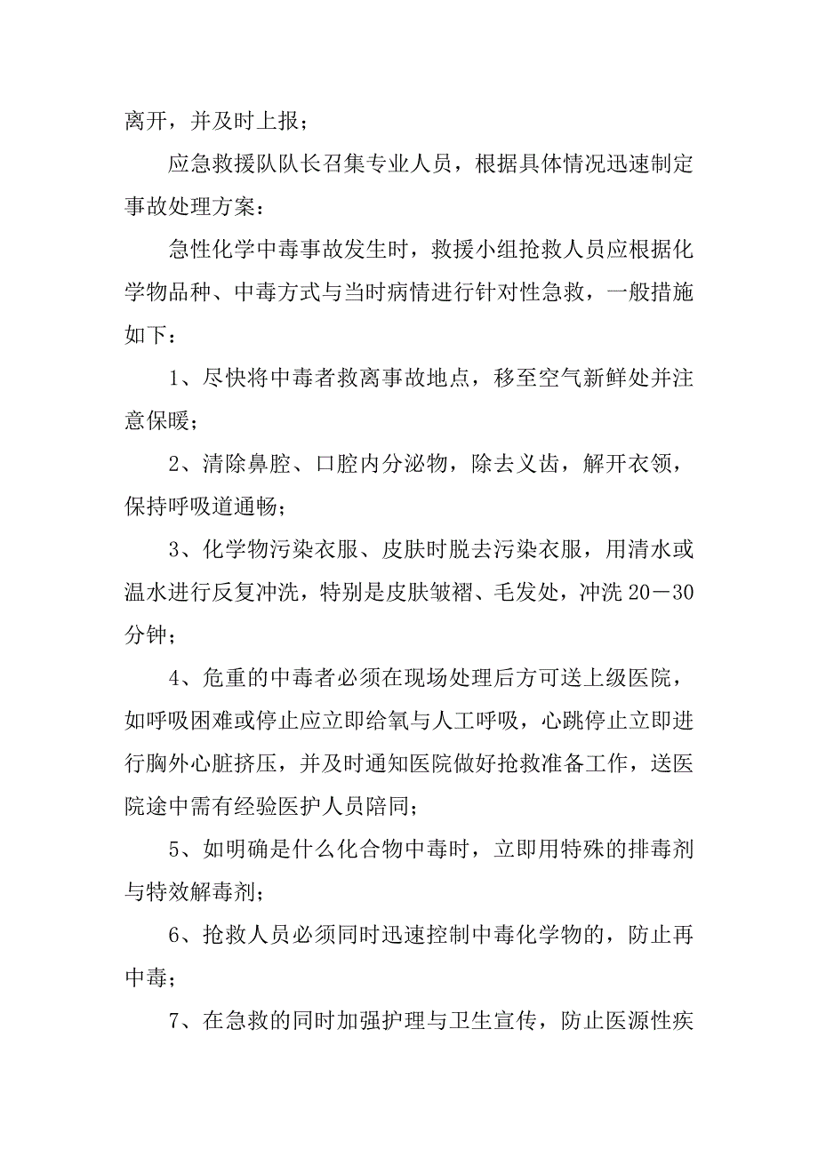 化学中毒事故应急措施方案.doc_第4页