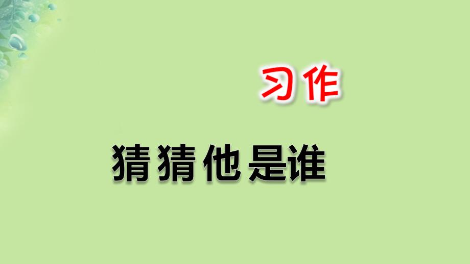 2018年三年级语文上册第1单元习作猜猜他是谁课件2新人教版_第1页