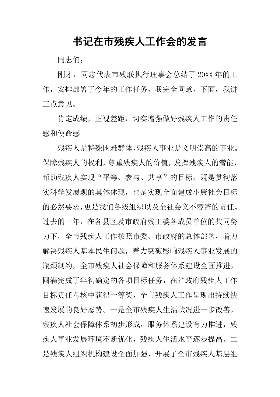 书记在市残疾人工作会的发言.doc_第1页