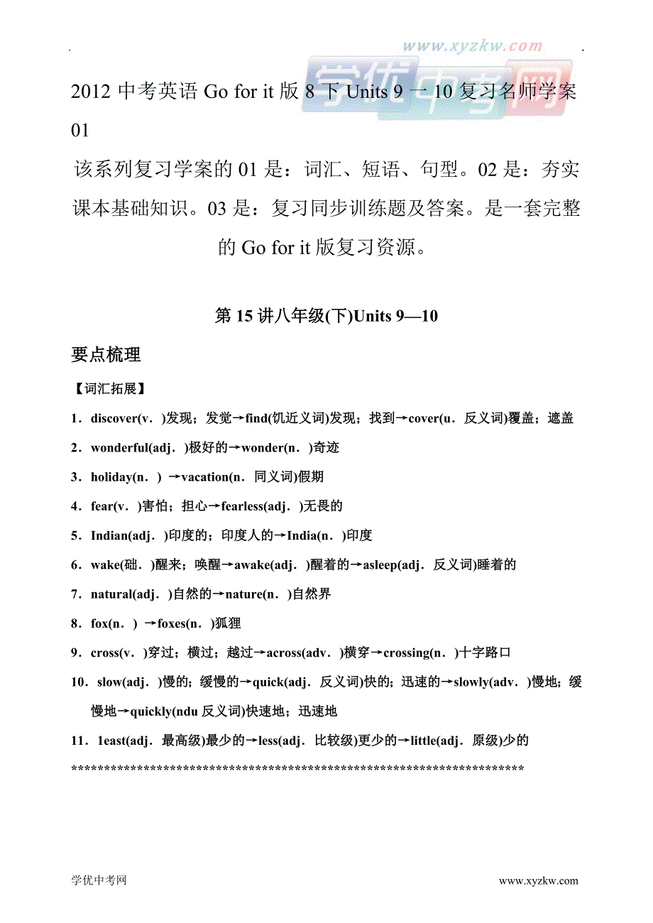 中考英语go for it版8下units 9一10复习名师学案01_第1页