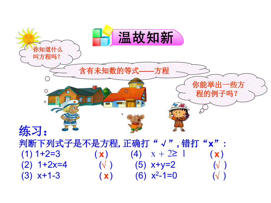 山东省新泰市龙廷镇中心学校2015-2016学年鲁教版五四制六年级上学期课件：4.1 等式与方程  第1课时_第3页