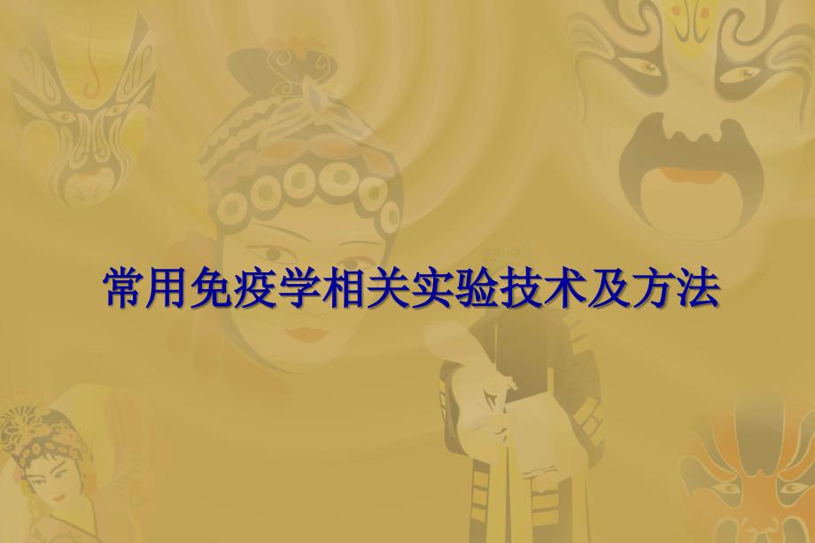 常用免疫学相关实验技术及方法_第1页