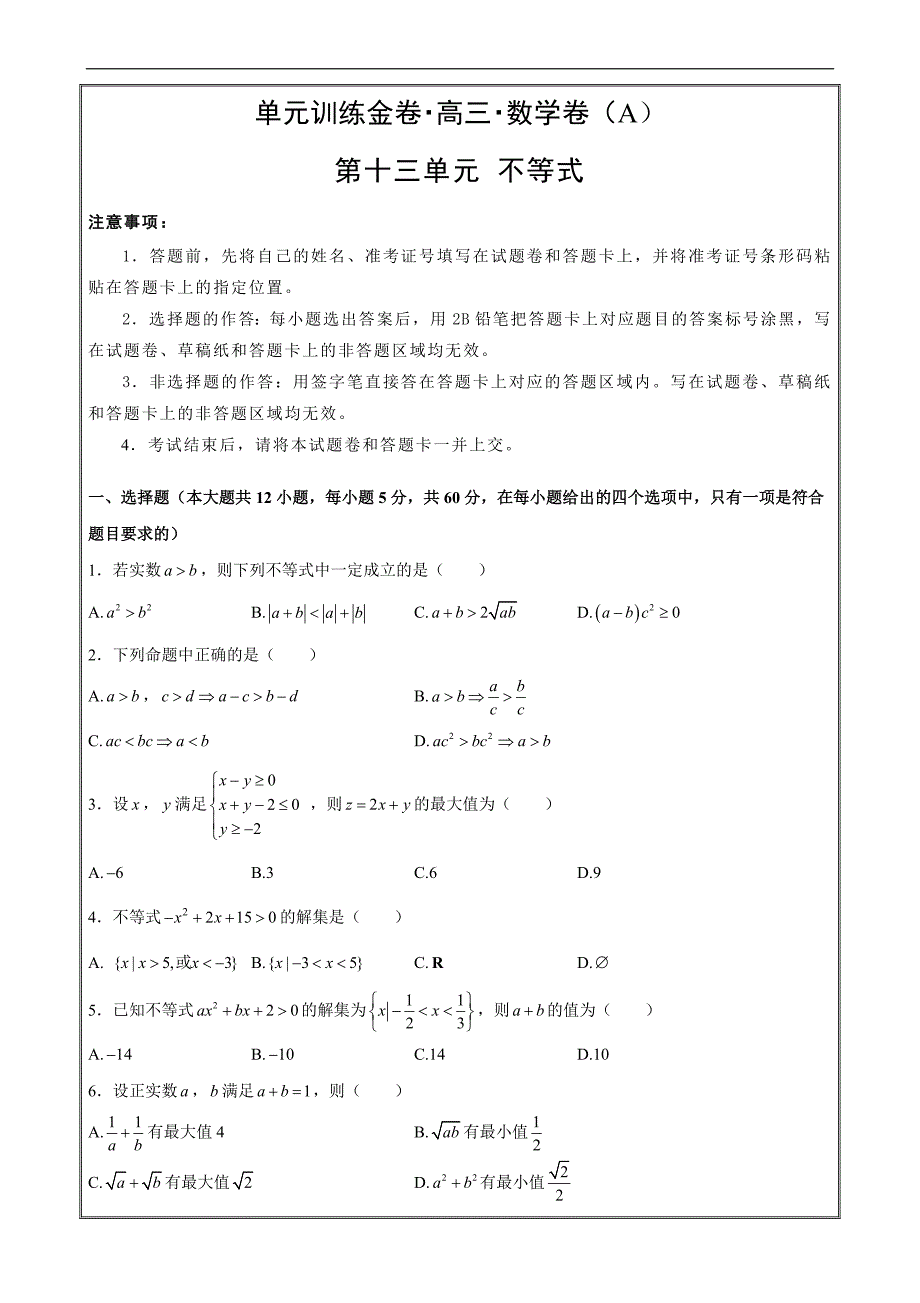 备战2019年高考数学（理）第十三单元 不等式 A卷 ---- 精校解析Word版_第1页