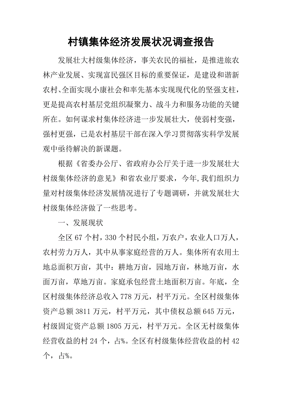 村镇集体经济发展状况调查报告.doc_第1页