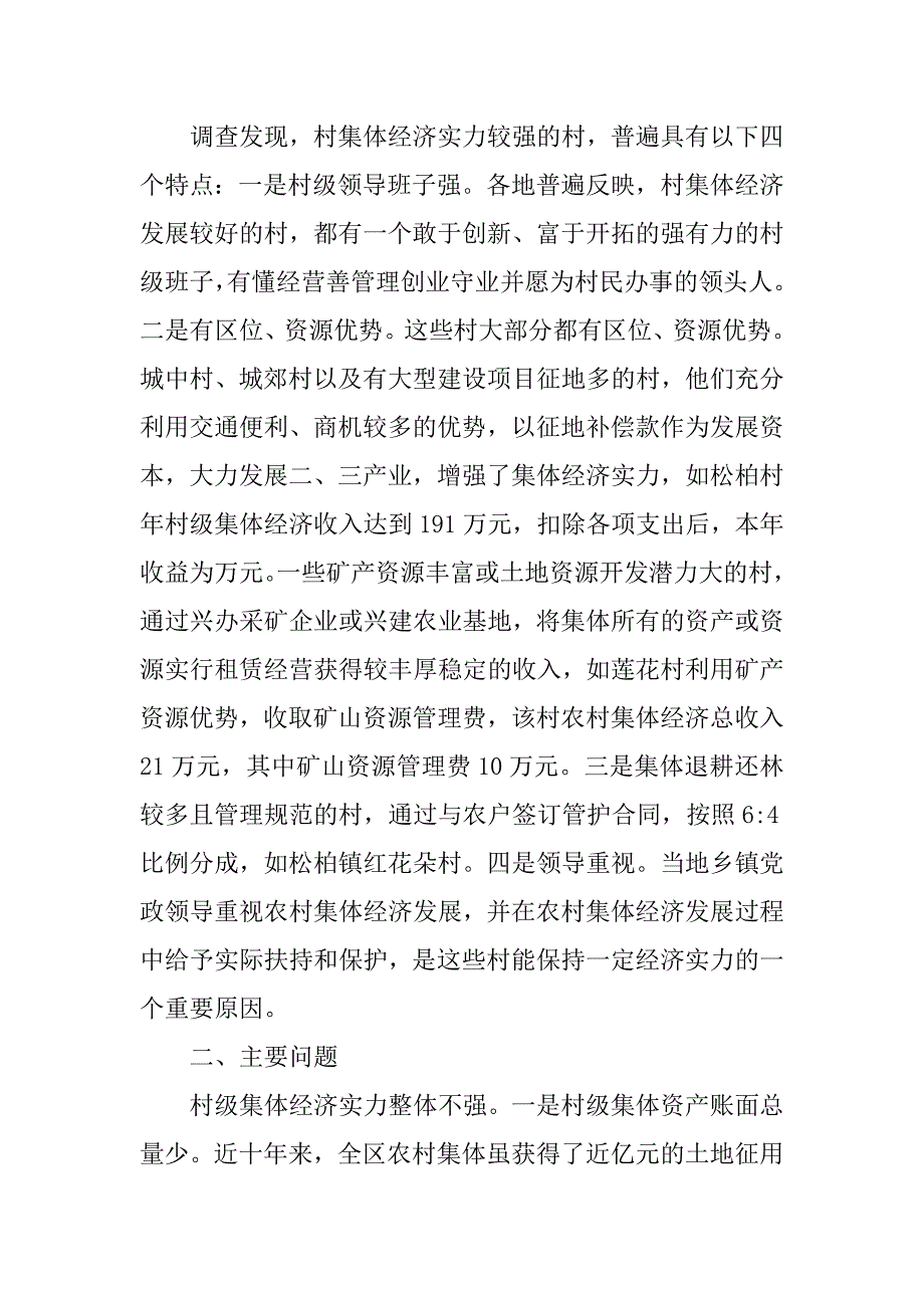 村镇集体经济发展状况调查报告.doc_第2页