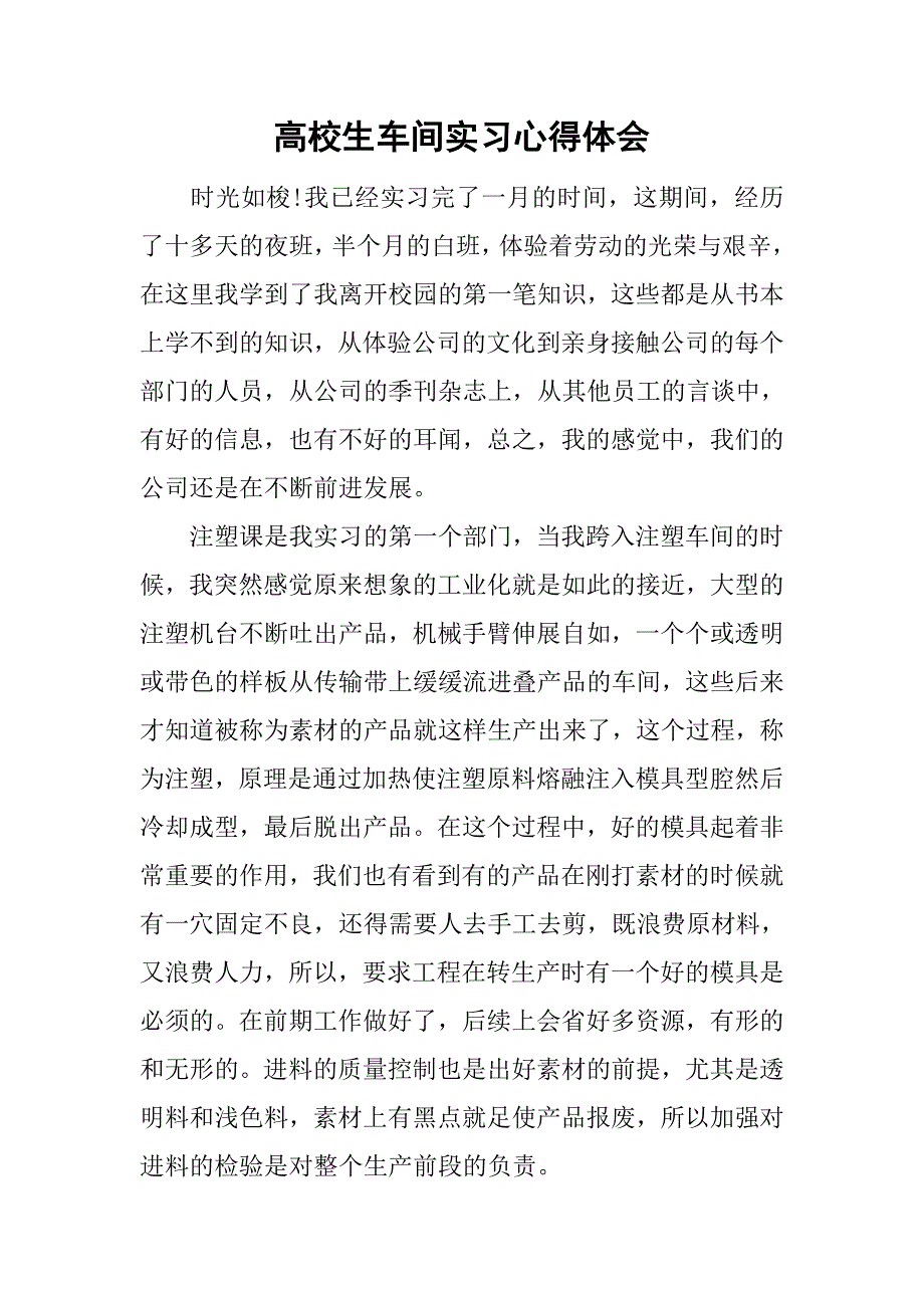 高校生车间实习心得体会.doc_第1页