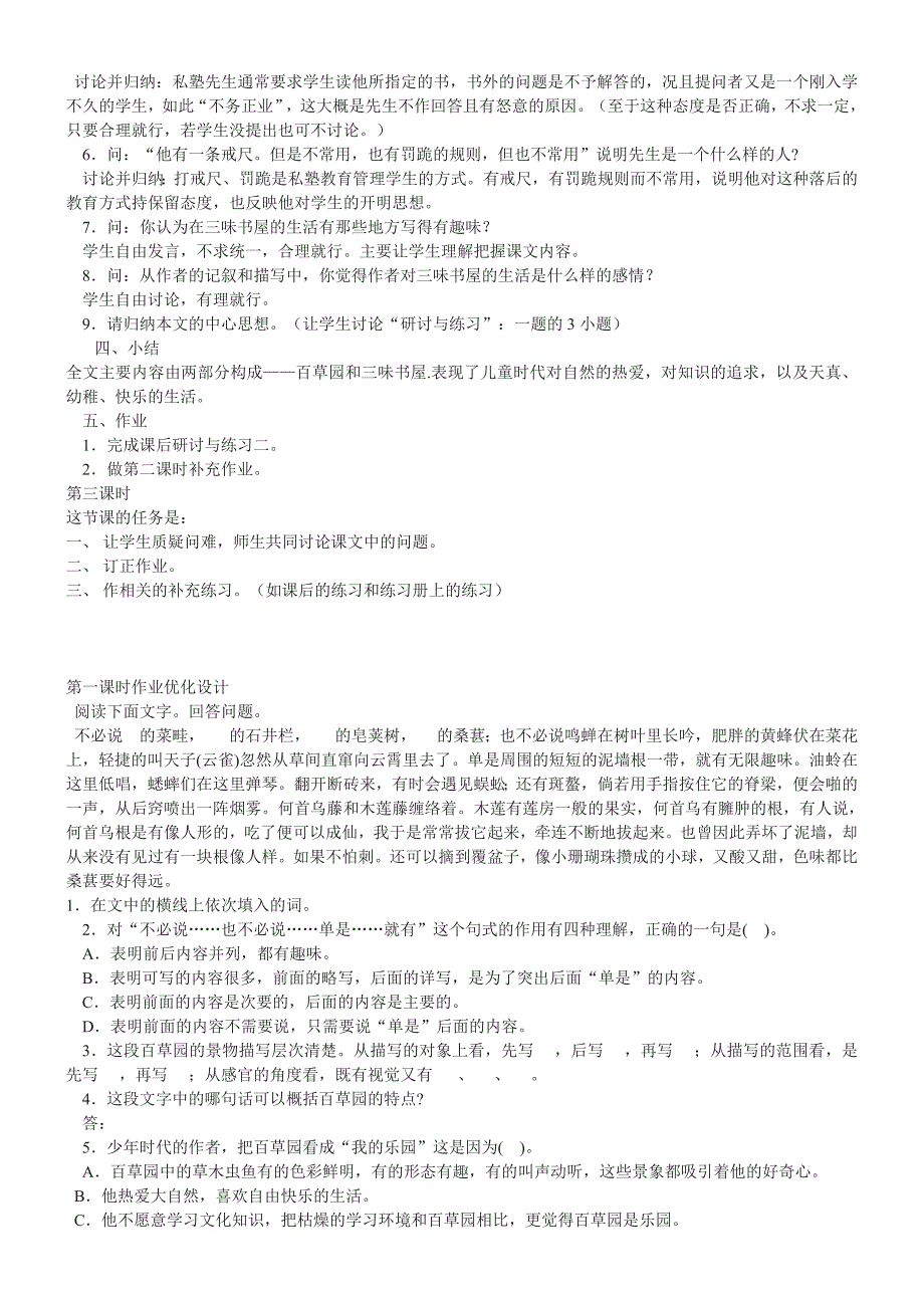 【课堂点睛】七年级语文语文版上册（导学案）从百草园到三味书屋_第3页