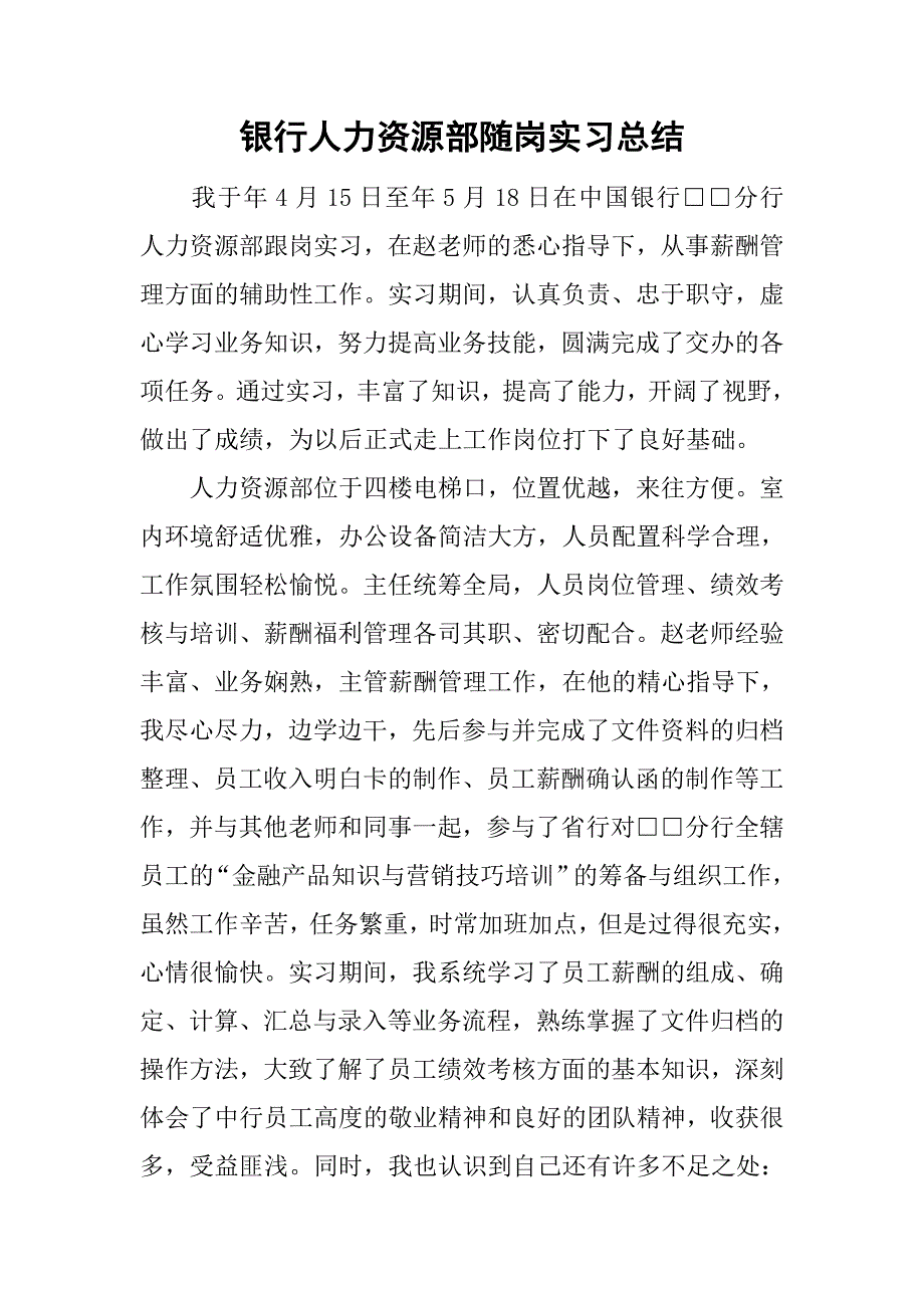 银行人力资源部随岗实习总结.doc_第1页