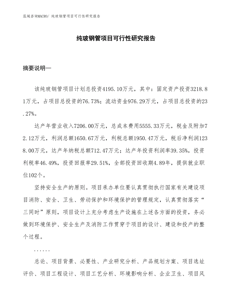 （项目设计）纯玻钢管项目可行性研究报告_第1页