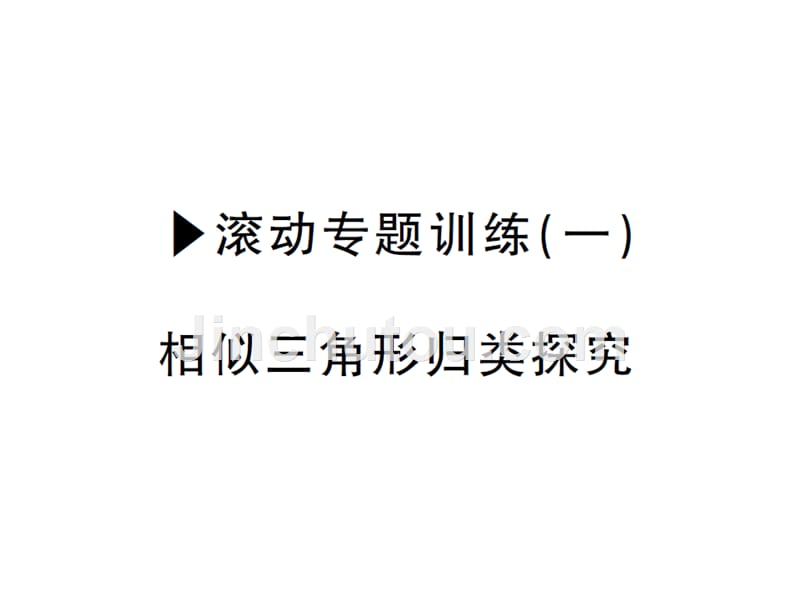 课堂内外华师大版九年级数学上册课件：第二十三章滚动专题训练（一）_第1页