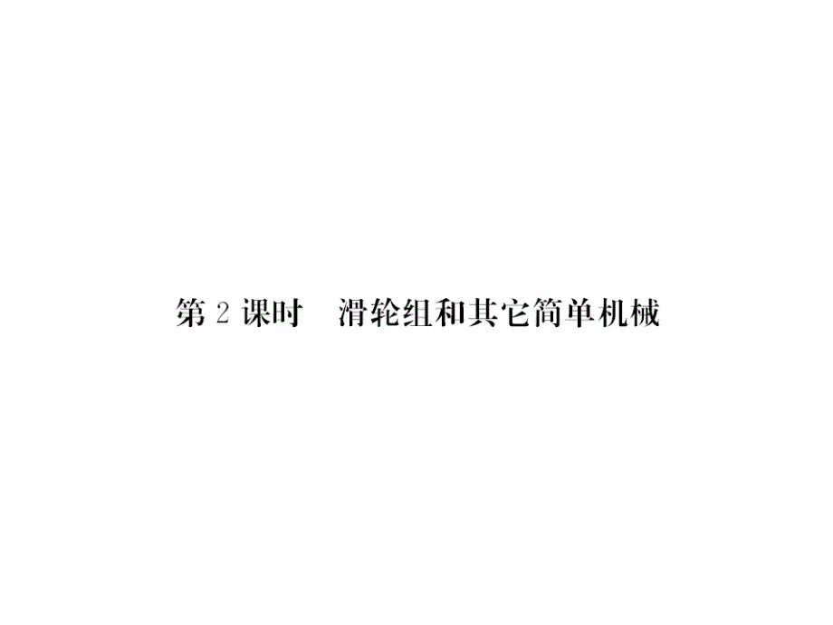 【课堂内外】八年级物理下（人教版）教用课件：第12章 73-74_第1页