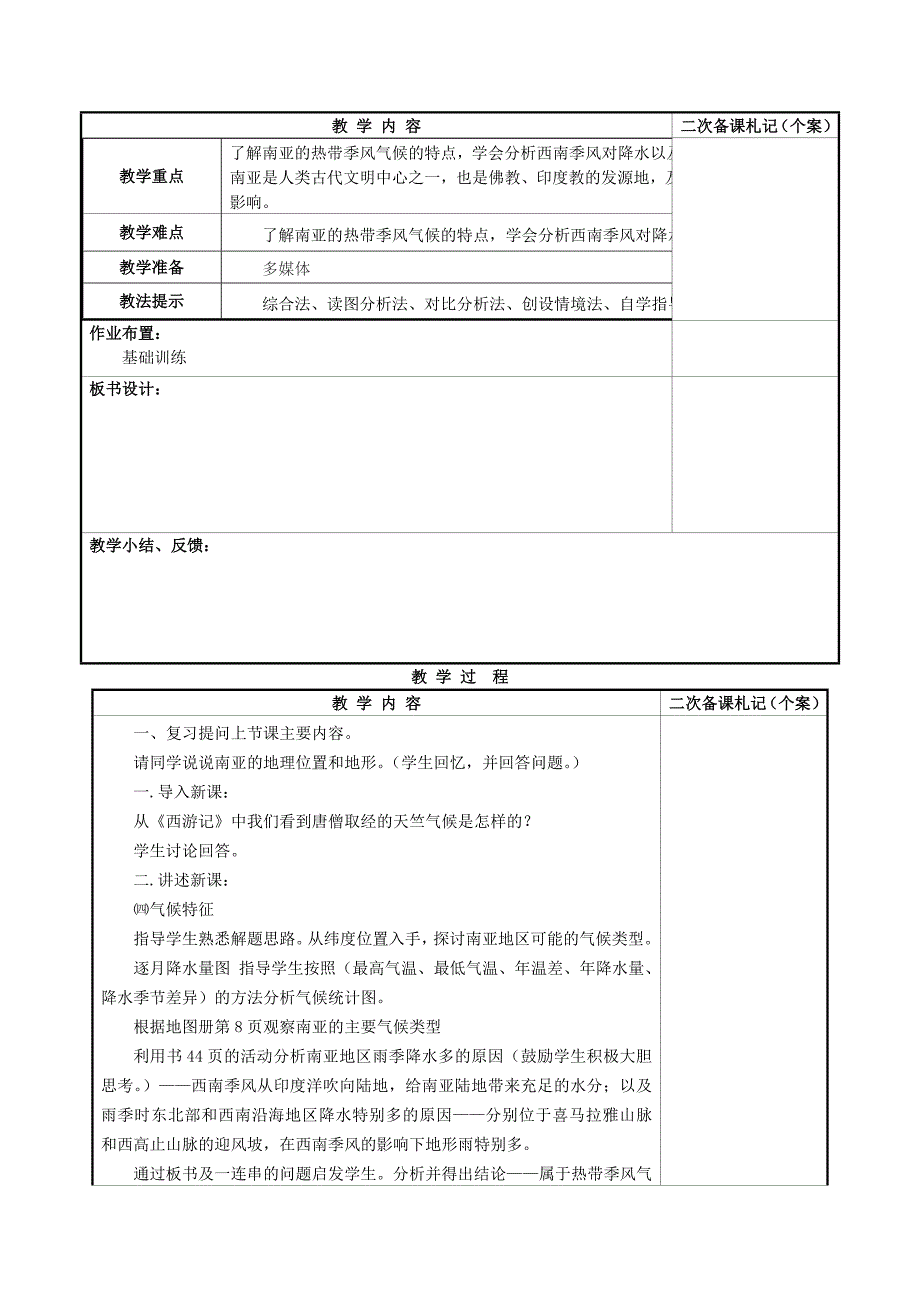 【课堂导练】2017春七年级地理下册湘教版（教案）7.2 南亚_第3页