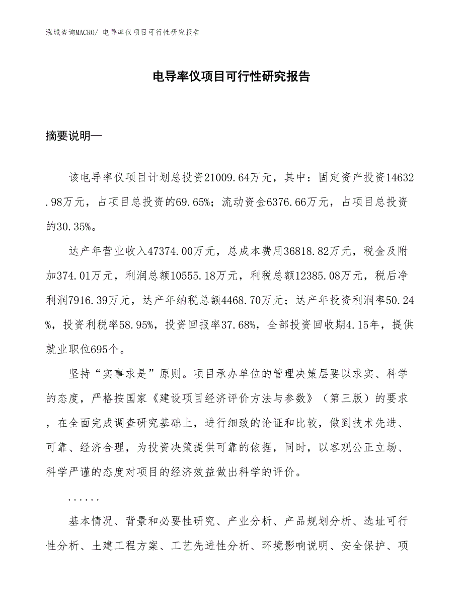 （项目设计）电导率仪项目可行性研究报告_第1页