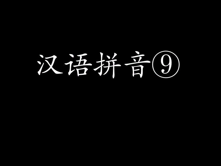 部编ai-ei-ui教学课件-2_第2页