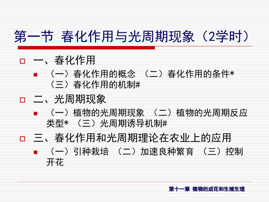 植物生理生化 第十一章 植物的成花和生殖生理(4学时)_第4页