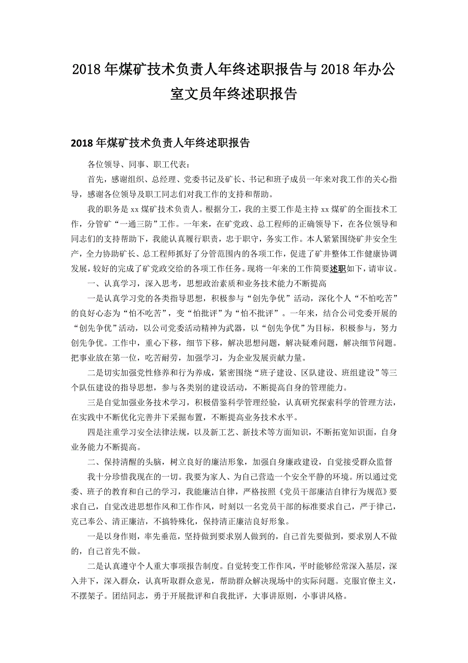 2018年煤矿技术负责人年终述职报告与2018年办公室文员年终述职报告_第1页