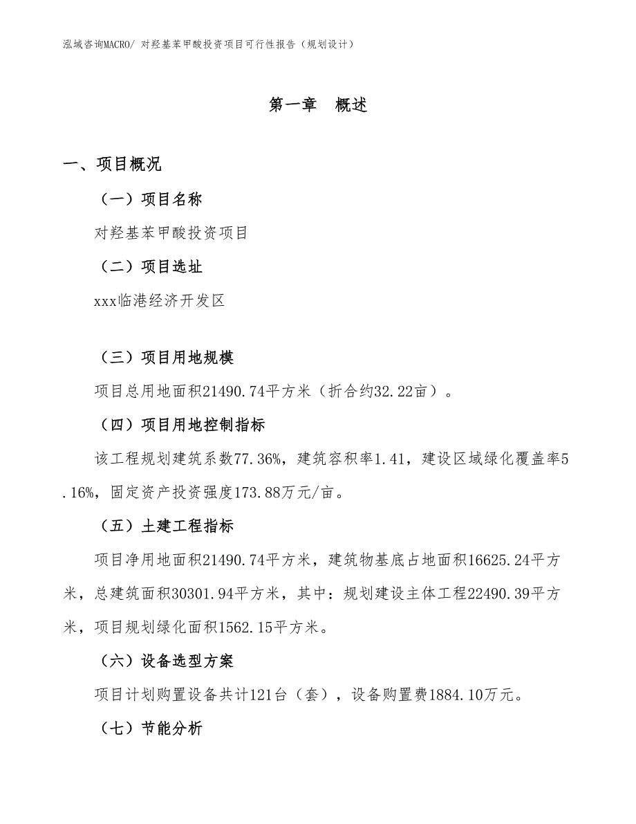 对羟基苯甲酸投资项目可行性报告（规划设计）_第2页