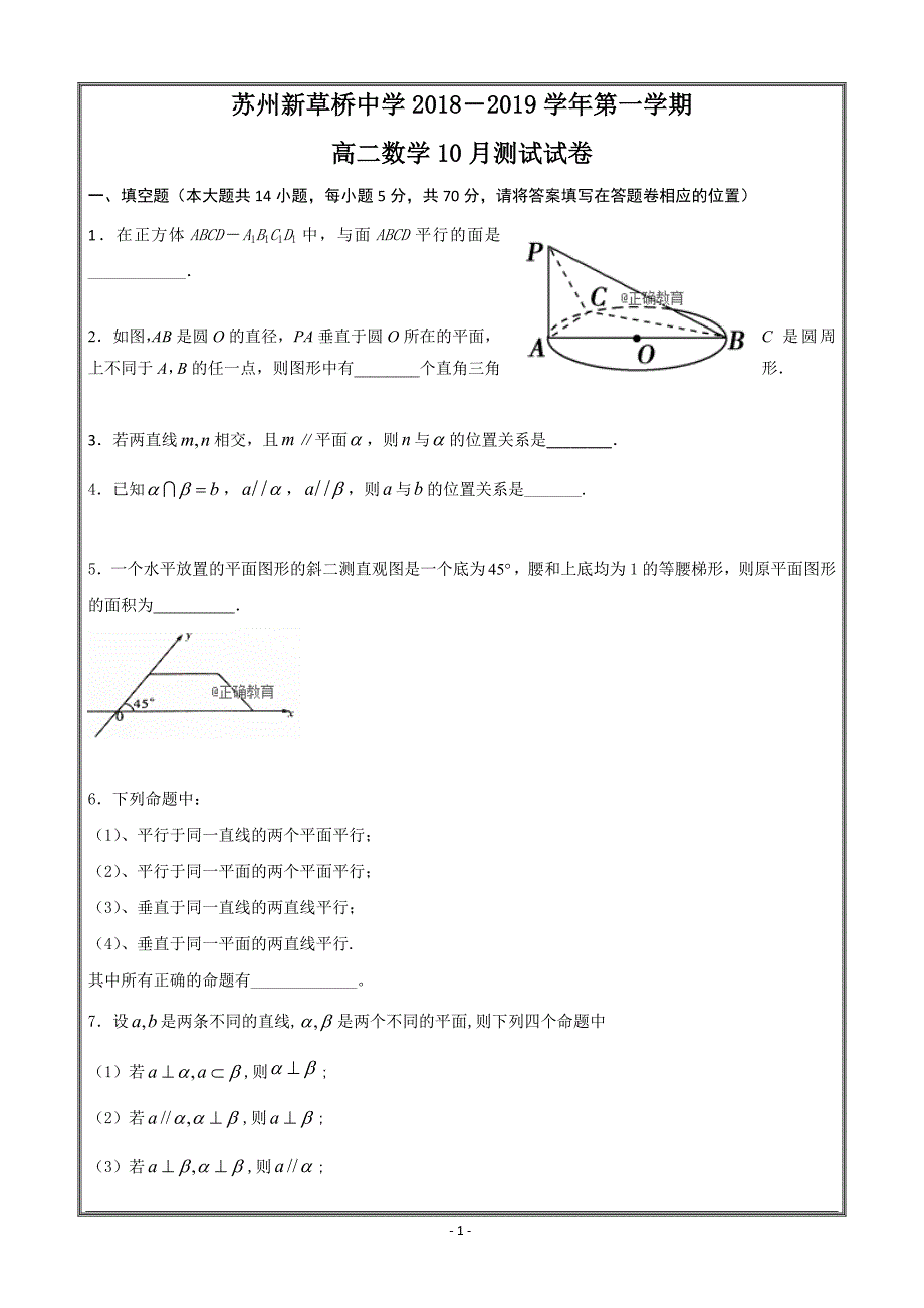 江苏省苏州新草桥中学2018-2019学年高二上学期10月月考数学---精校 Word版答案全_第1页