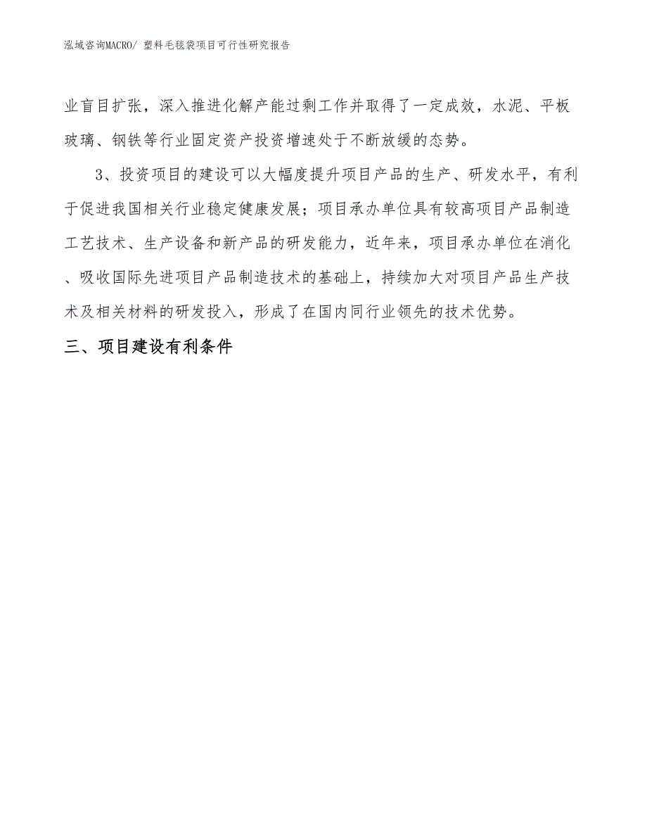 （项目设计）塑料毛毯袋项目可行性研究报告_第4页