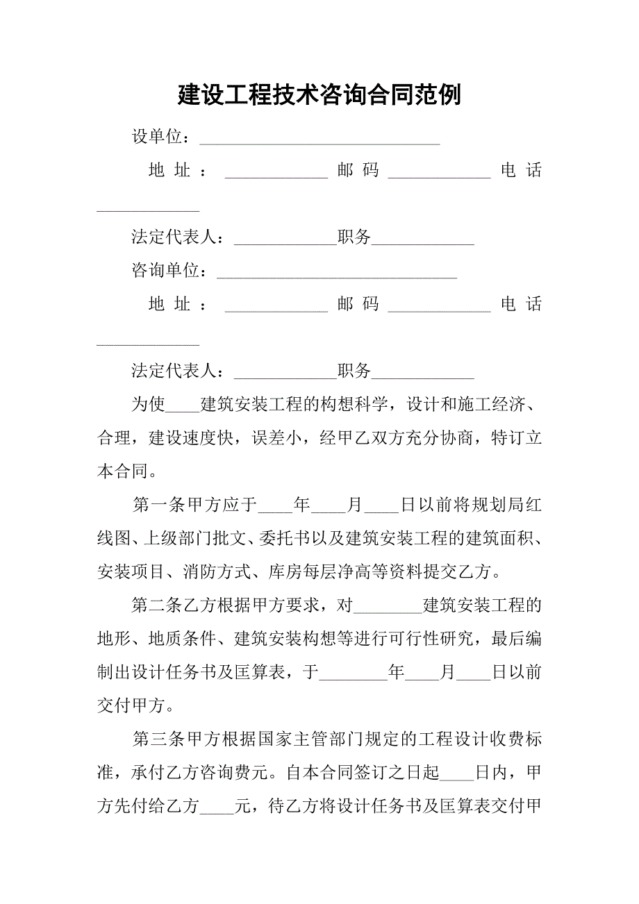 建设工程技术咨询合同范例.doc_第1页