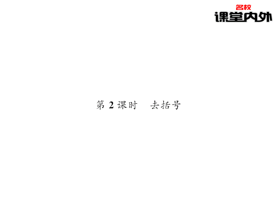 【课堂内外】七年级数学上册（北师大版）课件：第5章一元一次方程 75－76_第1页