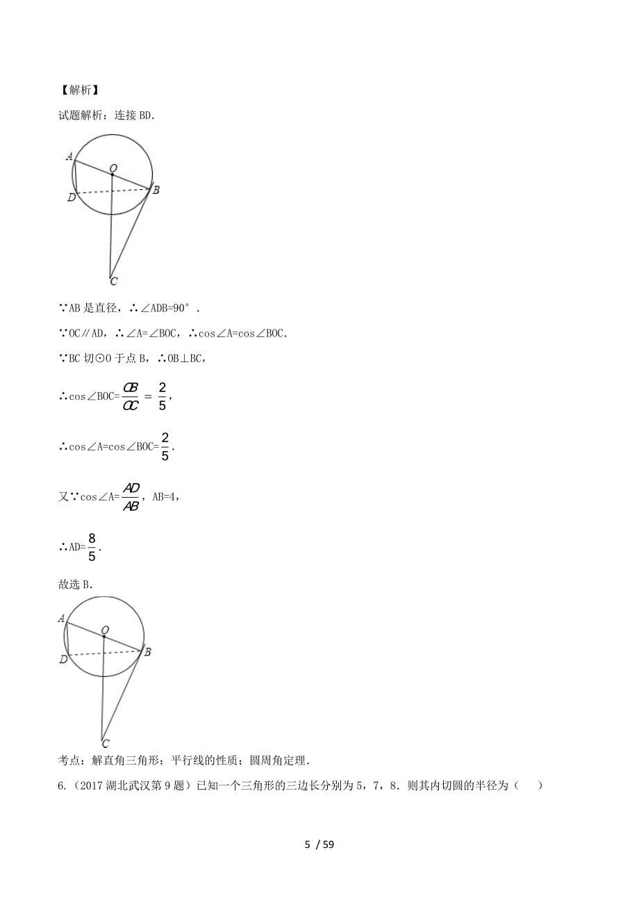 2017年中考数学试题分类解析汇编第01期专题11圆含解析.doc_第5页