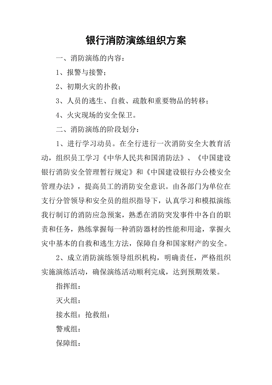 银行消防演练组织方案.doc_第1页