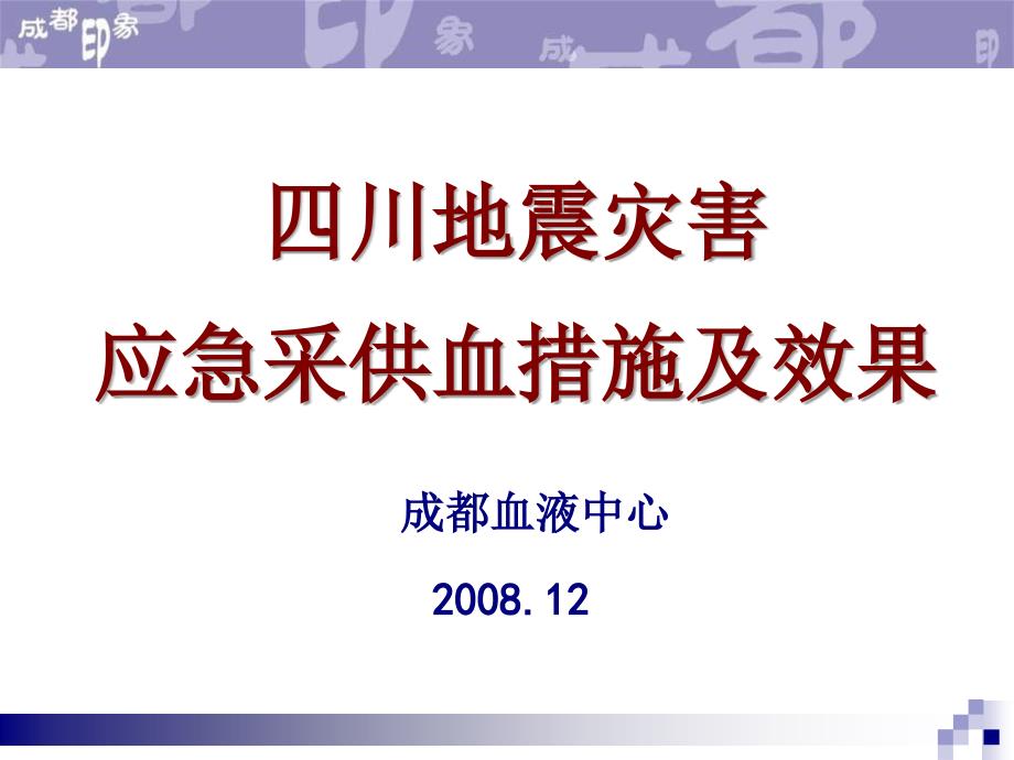 【7A文】在采供措施及效果（无偿献血交流会发言）_第1页