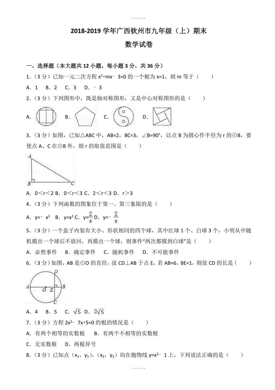 精选广西钦州市九年级上期末数学试卷(含答案)_第1页