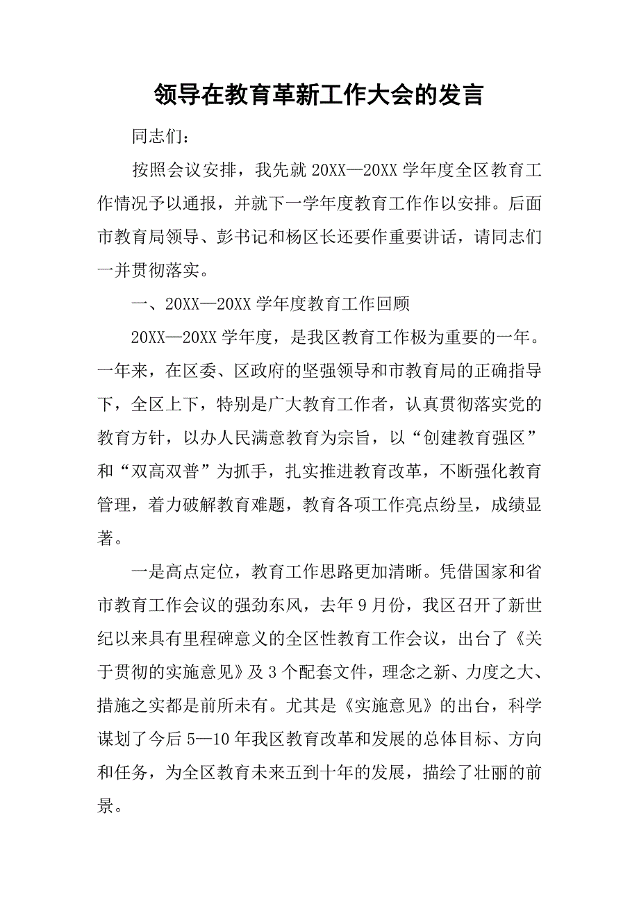 领导在教育革新工作大会的发言.doc_第1页