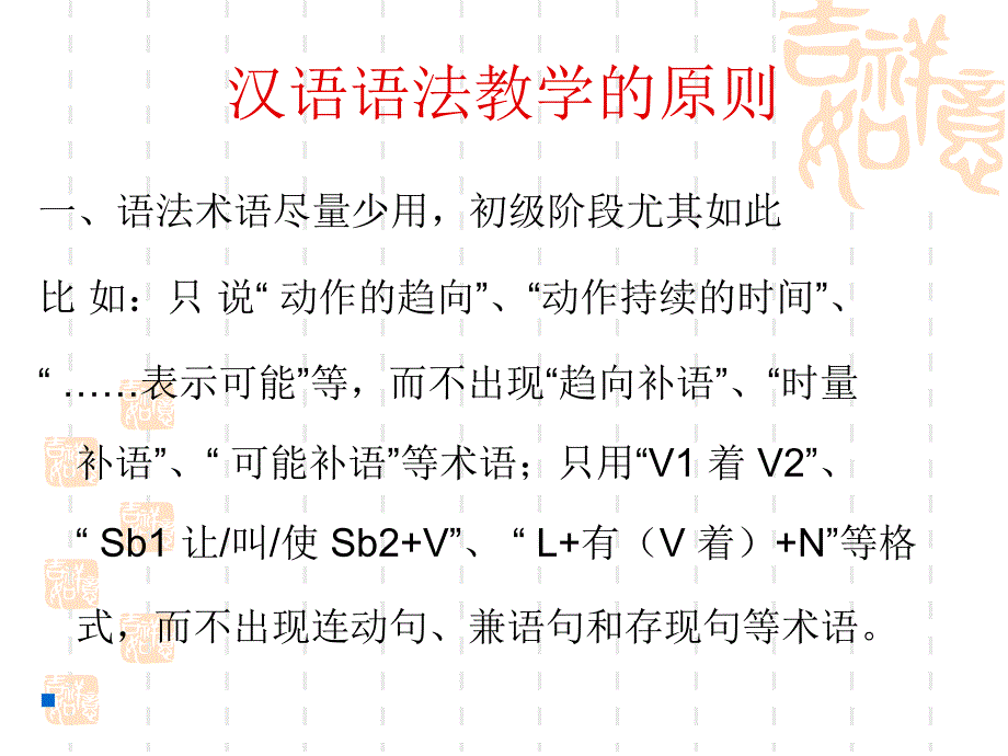 语法2浅谈汉语语法教学的原则与方法_第1页