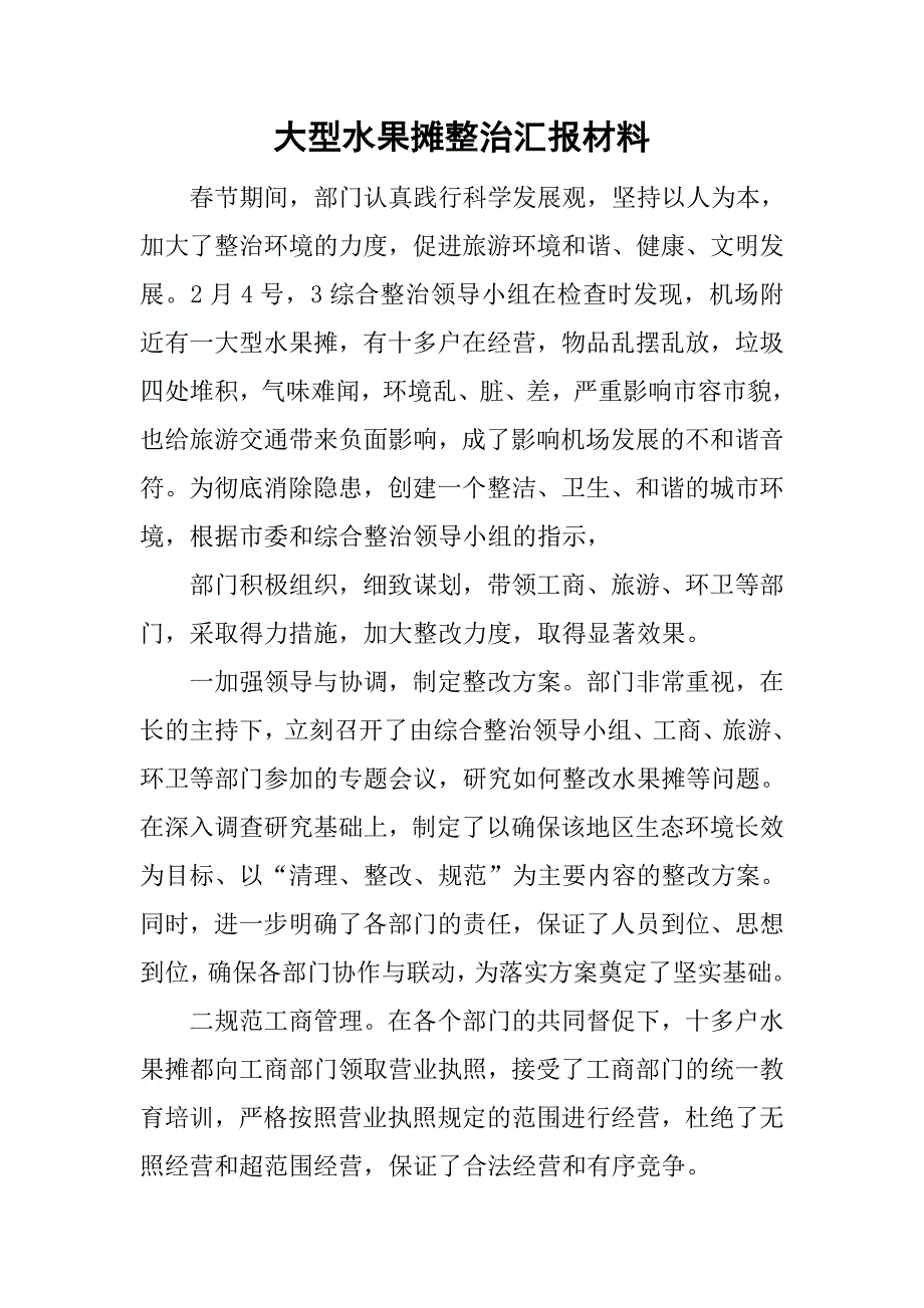 大型水果摊整治汇报材料.doc_第1页