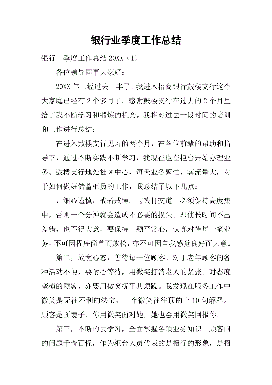 银行业季度工作总结.doc_第1页