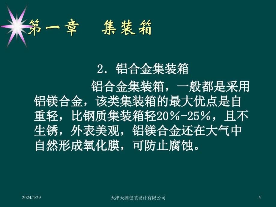 [人文社科]集装箱的种类与分类_第5页