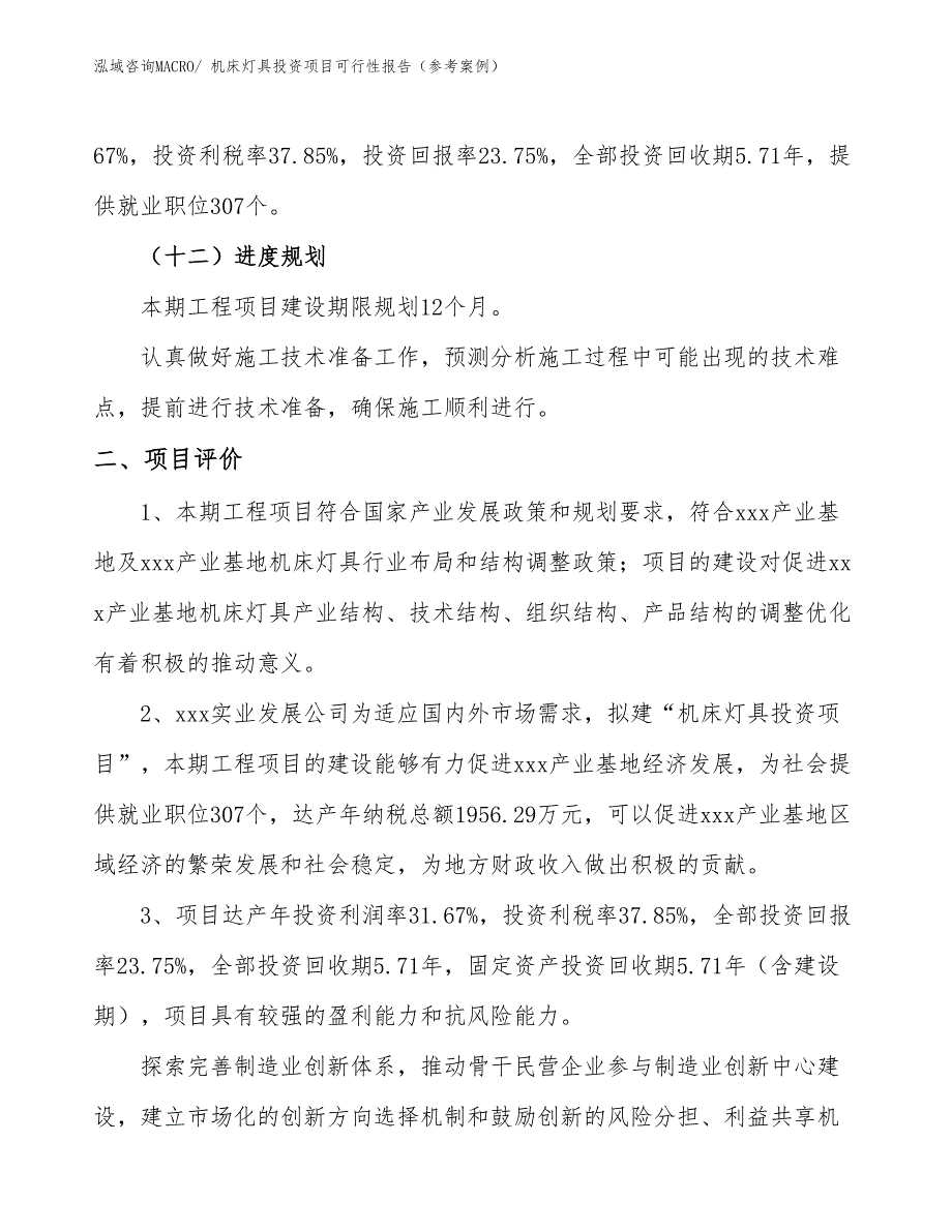 机床灯具投资项目可行性报告（参考案例）_第4页