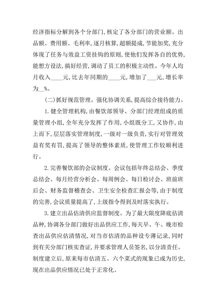 餐饮店长年度工作总结.doc_第2页