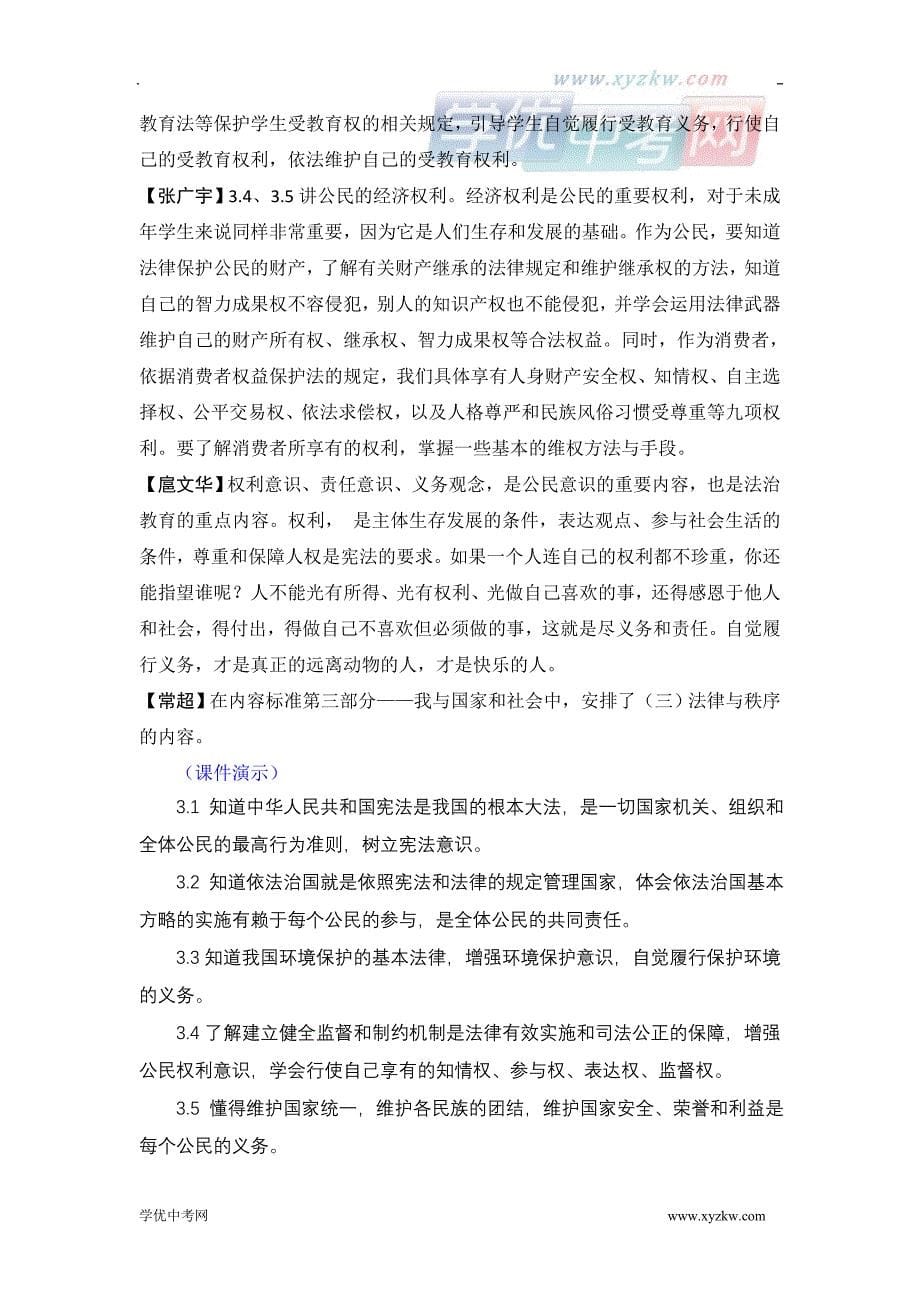 初中政治《专家老师教学设计》精品教案：专题4 全面解析法律与国情的目标要求及案例评析（修订稿）_第5页