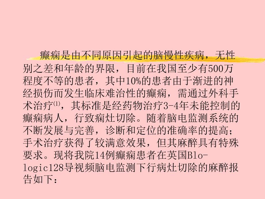 指导]128导视频脑电监测下癫痫病灶切除手术麻醉处理_第2页