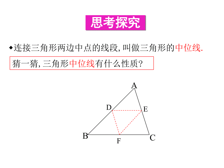 【状元成才路】八年级数学下册冀教版课件：22.3 三角形中位线_第3页